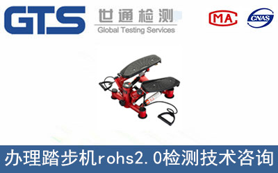 踏步機rohs2.0檢測