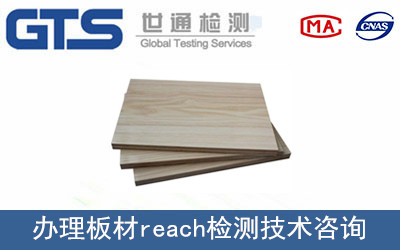 板材reach檢測(cè)