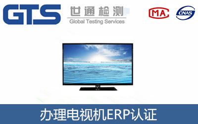 電視機(jī)ERP認(rèn)證