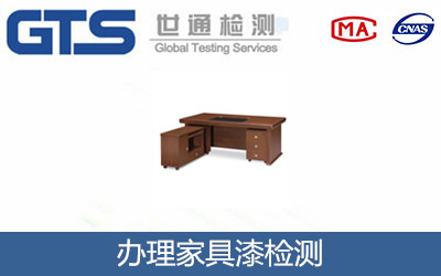 家具漆檢測
