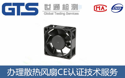散熱風(fēng)扇CE認證