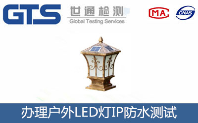 戶外LED燈IP防水測試