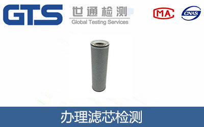 濾芯檢測