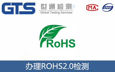 辦理ROHS2.0檢測(cè)