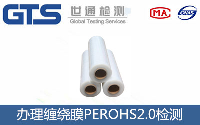 纏繞膜PEROHS2.0檢測
