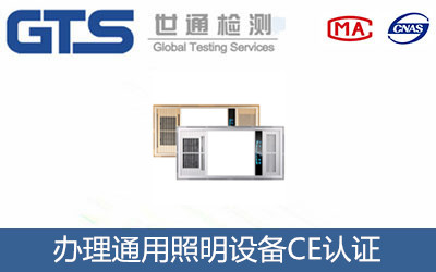 照明設(shè)備CE認證