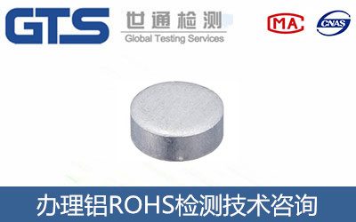 鋁ROHS檢測
