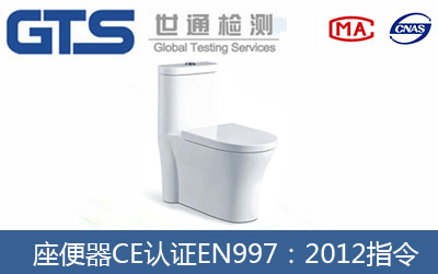 座便器CE認(rèn)證EN997：2012指令怎么辦理