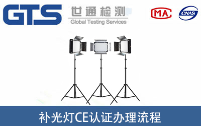 補光燈CE認證怎么辦理？