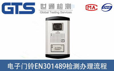 可視門鈴EN301489檢測(cè)