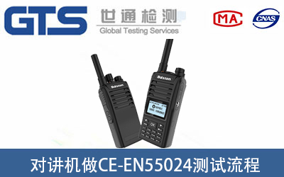 對(duì)講機(jī)EMC檢測(cè)
