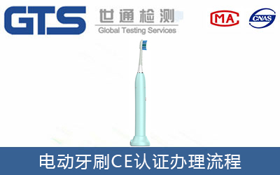 電動牙刷CE認證流程有哪些？