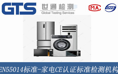 家電CE認證標準檢測機構(gòu)