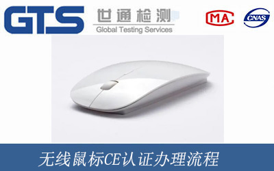 無線鼠標(biāo)ce認(rèn)證辦理流程