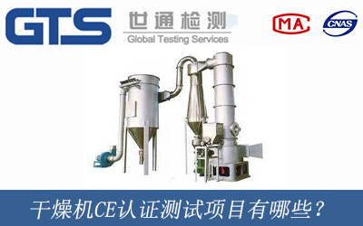 干燥機CE認證測試項目有哪些？