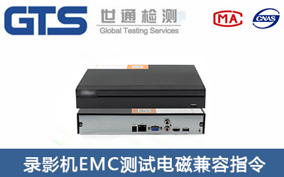 錄影機CE-EMC測試怎么辦理？