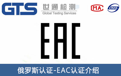 燃?xì)庠疃砹_斯EAC認(rèn)證怎么申請(qǐng)？