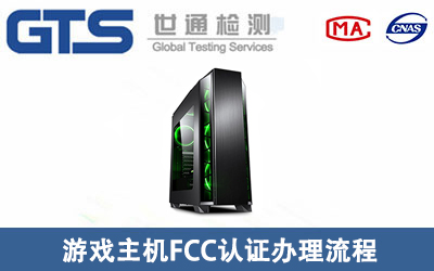 簡單介紹游戲主機(jī)FCC認(rèn)證辦理流程