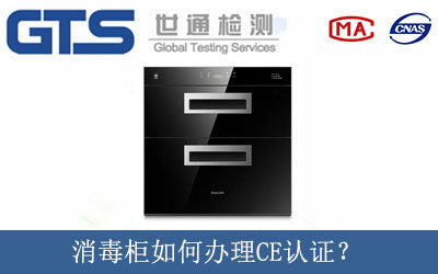 消毒柜如何辦理CE認(rèn)證？