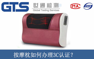 按摩枕如何辦理3C認(rèn)證？