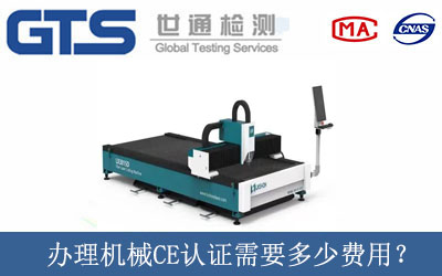 辦理機械CE認(rèn)證需要多少費用？