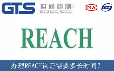 辦理REACH認(rèn)證需要多長時間？