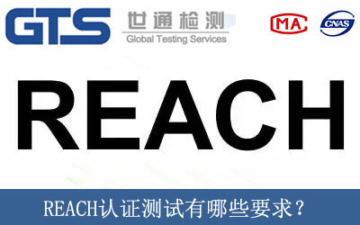 REACH認證測試有哪些要求？
