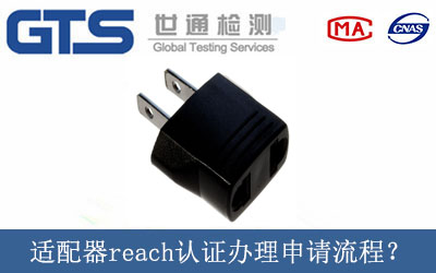 適配器reach認(rèn)證辦理申請(qǐng)流程？