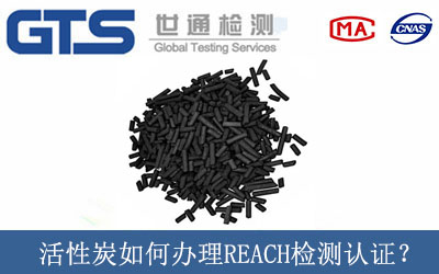 活性炭如何辦理REACH檢測(cè)認(rèn)證？