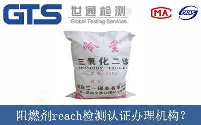阻燃劑reach檢測認(rèn)證辦理機(jī)構(gòu)？