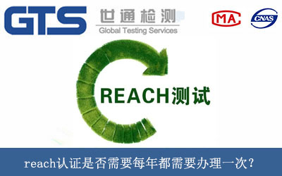 reach認證是否需要每年都需要辦理一次？