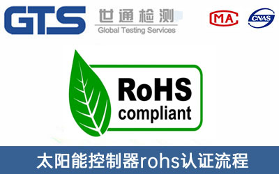 rohs認(rèn)證
