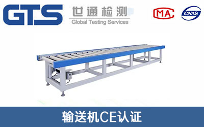 輸送機(jī)CE認(rèn)證