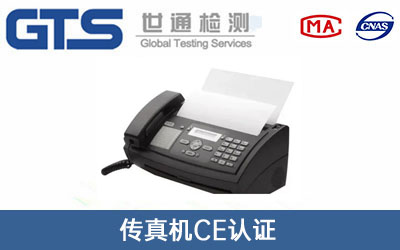 傳真機(jī)CE認(rèn)證