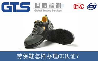 勞保鞋怎樣辦理CE認(rèn)證？