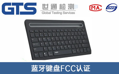 藍(lán)牙鍵盤FCC認(rèn)證