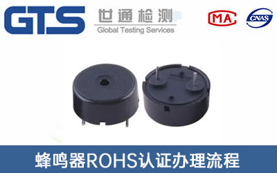 蜂鳴器RoHS認證