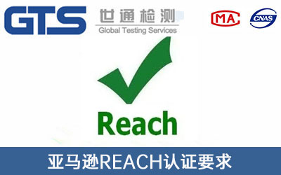 亞馬遜REACH認(rèn)證