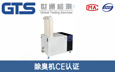 除臭機CE認證