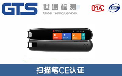 掃描筆CE認證