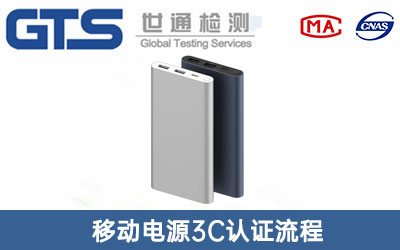 移動電源3C認證