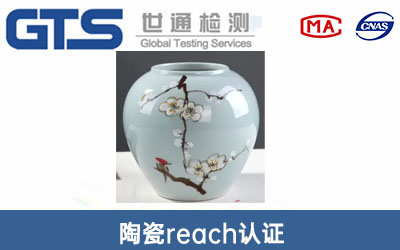 陶瓷reach認(rèn)證