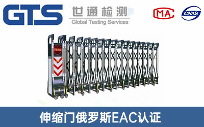 伸縮門俄羅斯EAC認(rèn)證