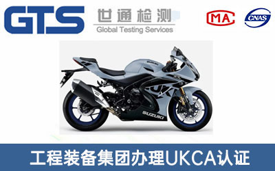 機車UKCA認(rèn)證