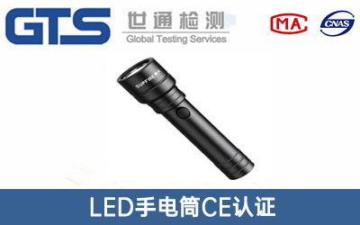 LED手電筒CE認證