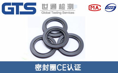 密封圈CE認(rèn)證