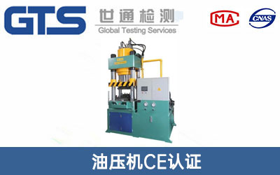 油壓機CE認證