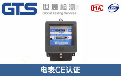 電表CE認證