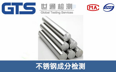 不銹鋼成分檢測
