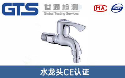 水龍頭CE認(rèn)證